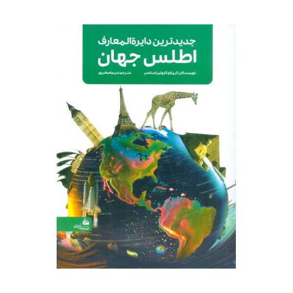 جدیدترین دایره المعارف اطلس جهان