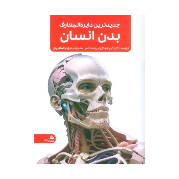 جدیدترین دایره المعارف بدن انسان