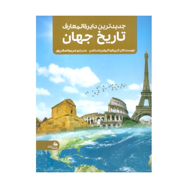 جدیدترین دایره المعارف تاریخ جهان