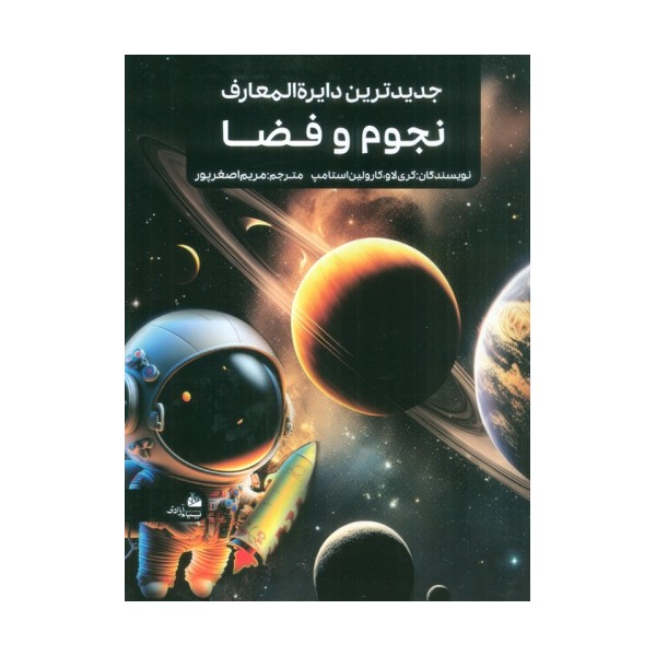 جدیدترین دایره المعارف نجوم و فضا