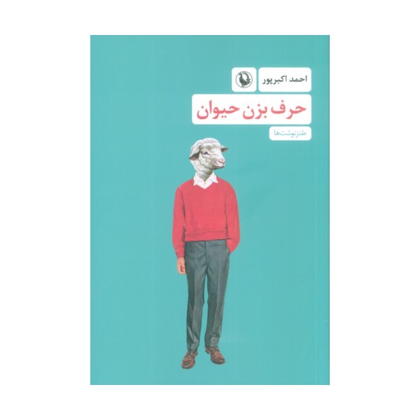 حرف بزن حیوان (طنزنوشت ها)