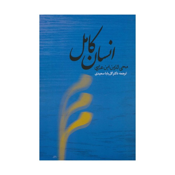 انسان کامل
