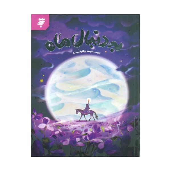 به دنبال ماه