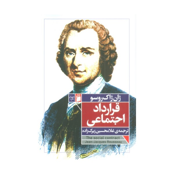قرارداد اجتماعی