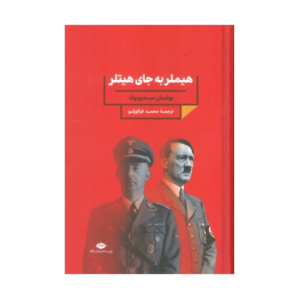 هیملر به جای هیتلر