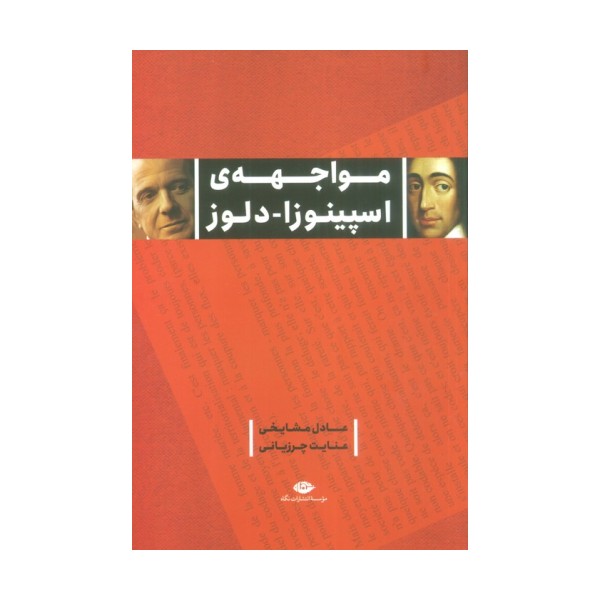 مواجهه ی اسپینوزا-دلوز