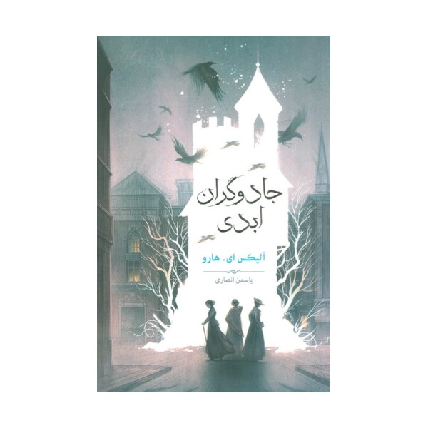 جادوگران ابدی