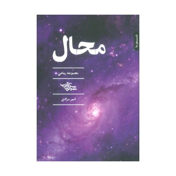 محال (مجموعه رباعی)