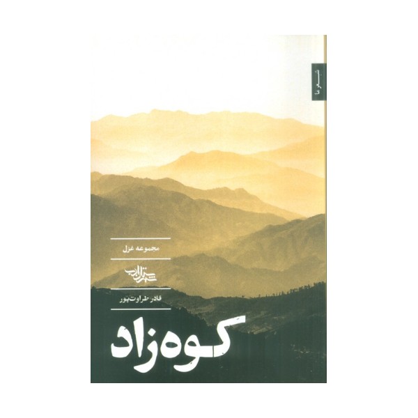 کوه زاد (مجموعه غزل)