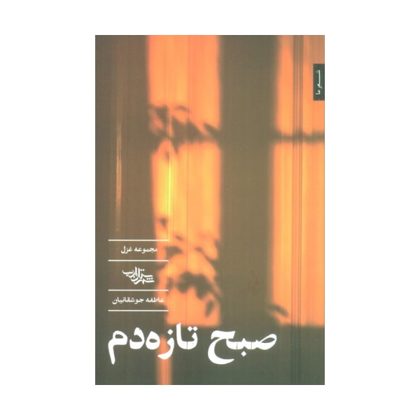 صبح تازه دم (مجموعه غزل)