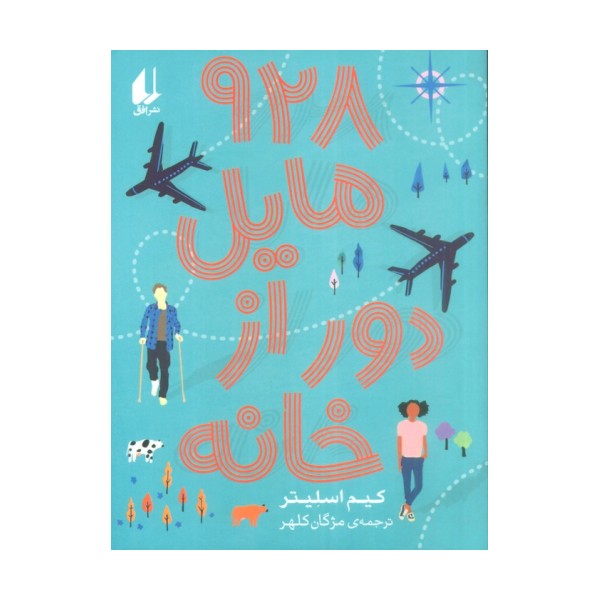928 مایل دور از خانه