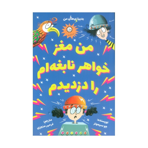 من مغز خواهر نابغه ام را دزدیدم (بدبیاری های من)