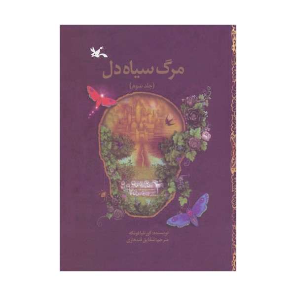 مرگ سیاه دل 3