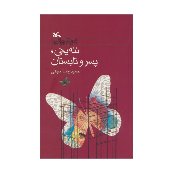 ننه یخی،پسر و تابستان