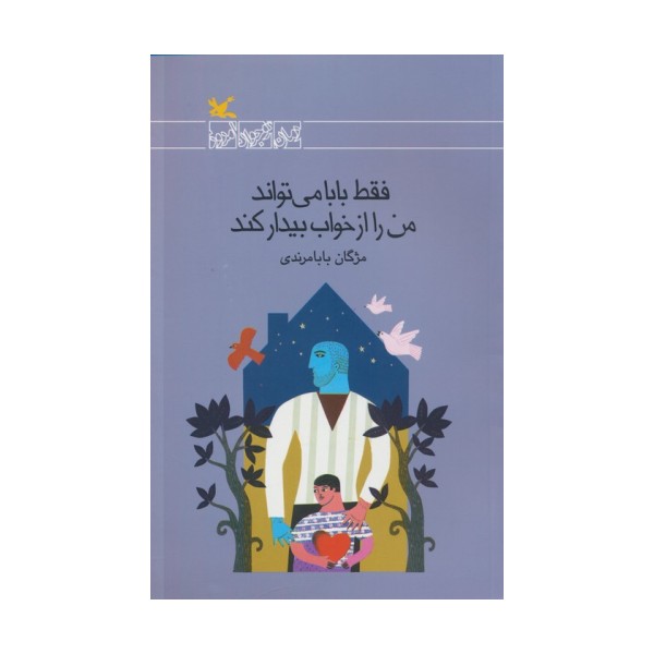 فقط بابا می تواند من را از خواب بیدار کند