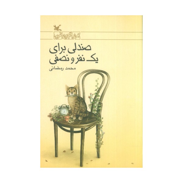 صندلی برای یک نفر و نصفی