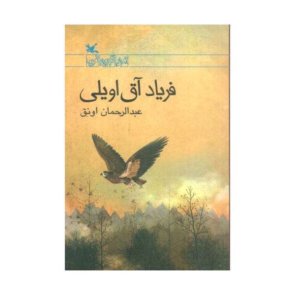 فریاد آق اویلی