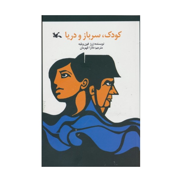 کودک،سرباز و دریا