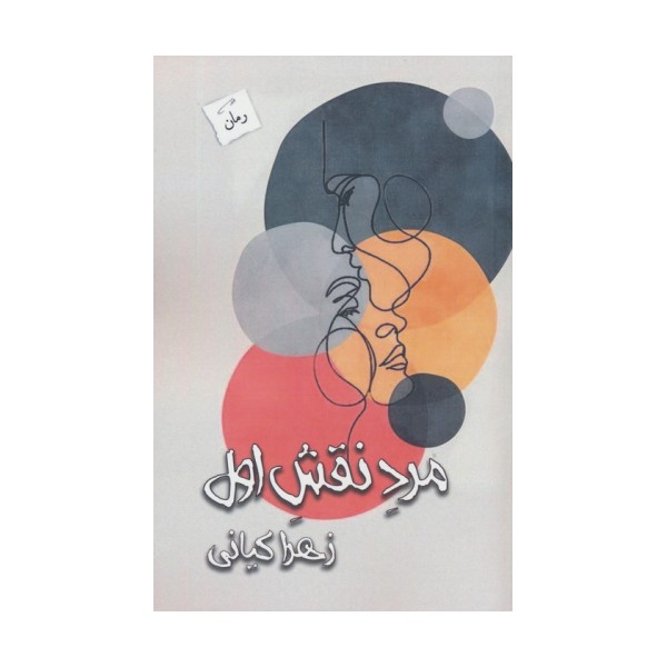 مرد نقش اول