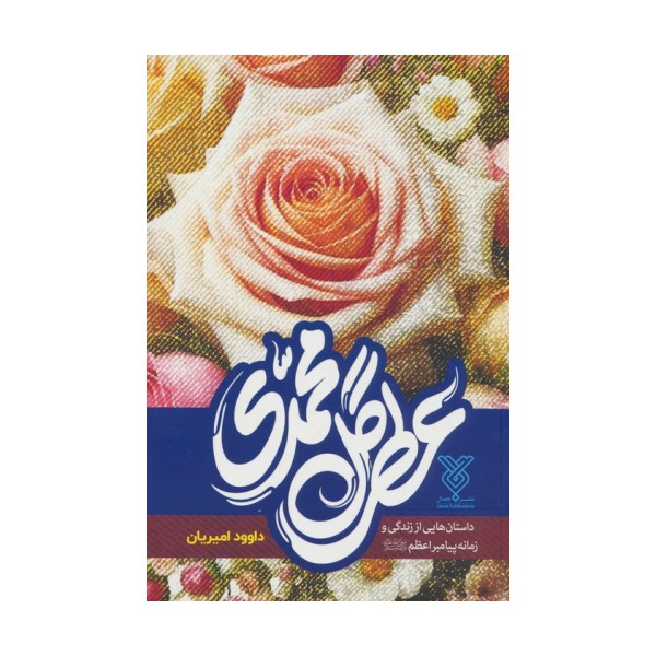 عطر گل محمدی
