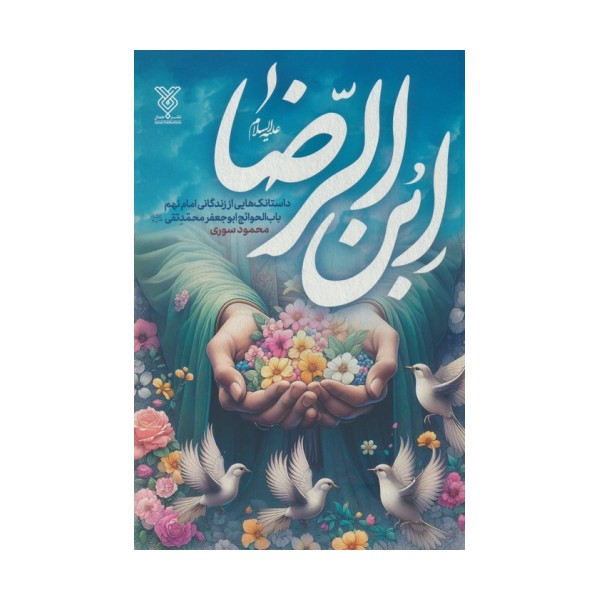 ابن الرضا علیه السلام