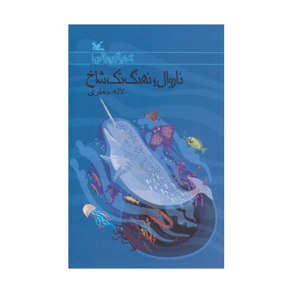 ناروال؛نهنگ تک شاخ