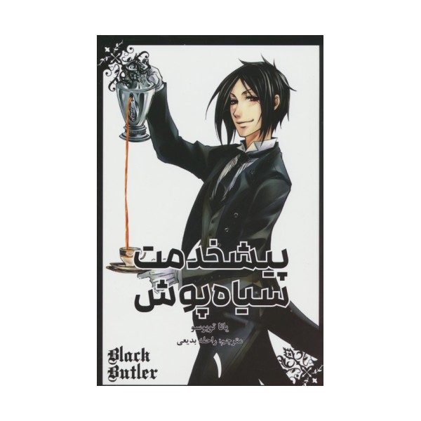 مانگا فارسی پیشخدمت سیاه پوش 1 (BLACK BUTLER 1)،(کمیک استریپ)
