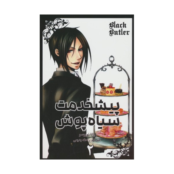 مانگا فارسی پیشخدمت سیاه پوش 2 (BLACK BUTLER 2)،(کمیک استریپ)