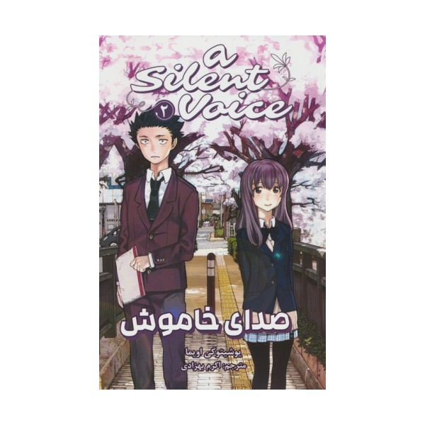 مانگا فارسی صدای خاموش 2 (A SILENT VOICE 2)،(کمیک استریپ)