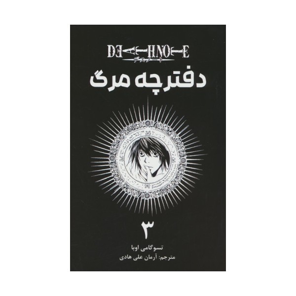 مانگا فارسی دفترچه مرگ 3 (DEATH NOTE 3)،(کمیک استریپ)