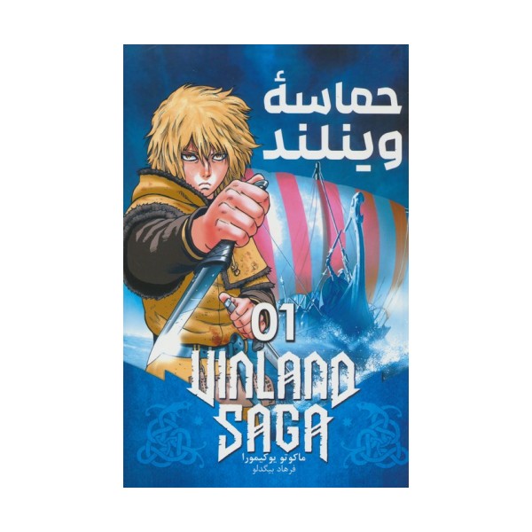 مانگا فارسی حماسه وینلند 01 (VINLAND SAGA 01)،(کمیک استریپ)