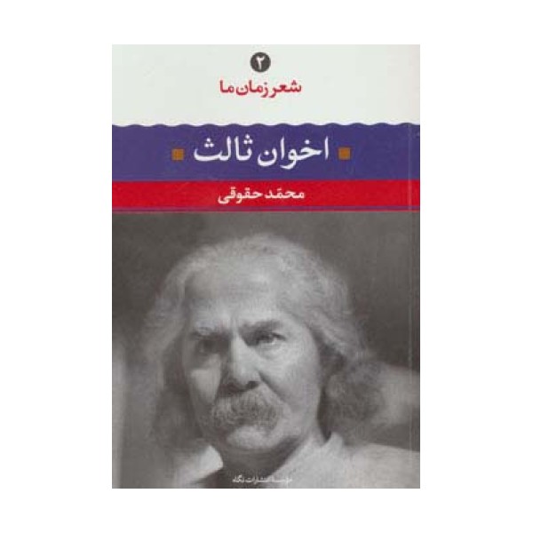 مهدی اخوان ثالث (شعر زمان ما 2)