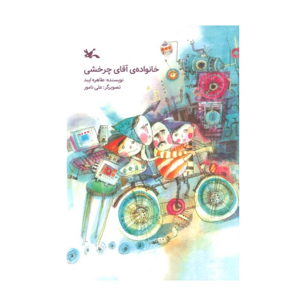 خانواده ی آقای چرخشی