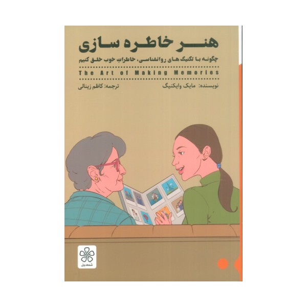 هنر خاطره سازی (چگونه با تکنیک های روانشناسی،خاطرات خوب خلق کنیم)