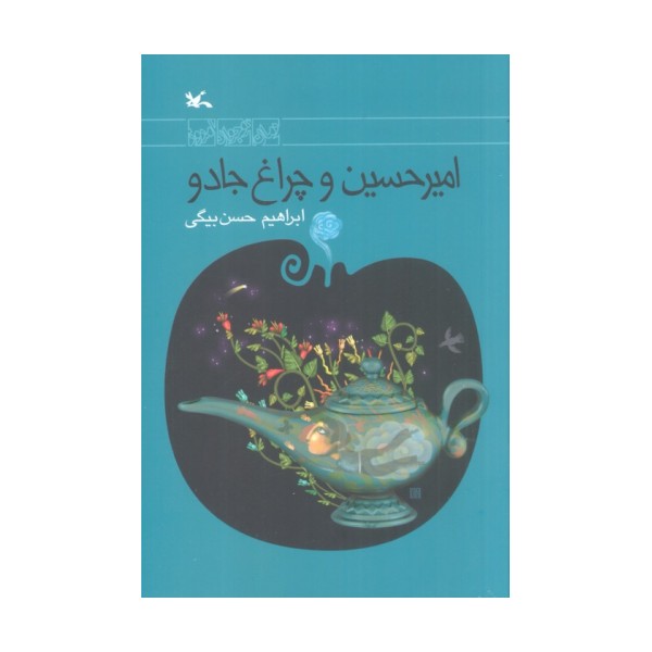امیرحسین و چراغ جادو