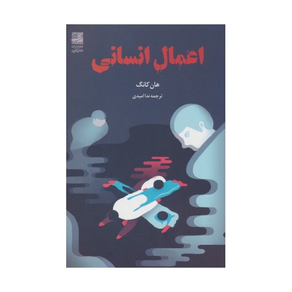 اعمال انسانی