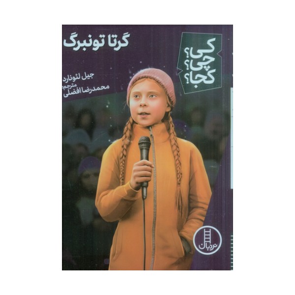 کی؟چی؟کجا؟ 56 (گرتا تونبرگ)