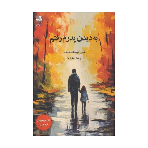 به دیدن پدرم رفتم