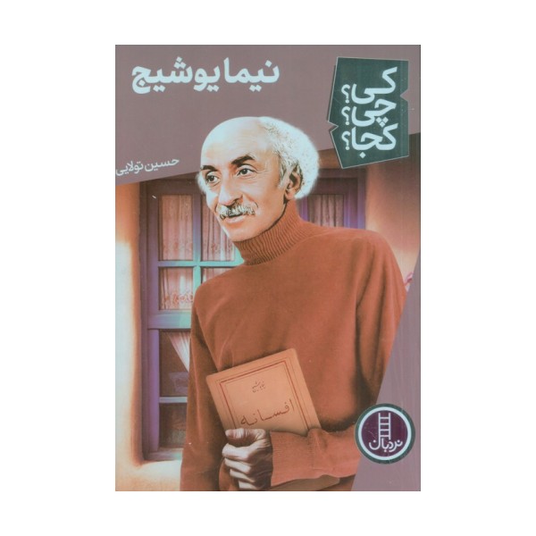 کی؟چی؟کجا؟ 60 (نیما یوشیج)
