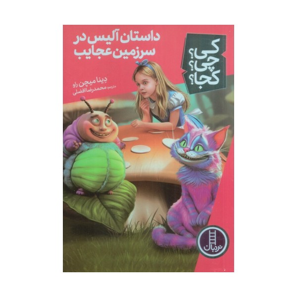 کی؟چی؟کجا؟ 61 (داستان آلیس در سرزمین عجایب)