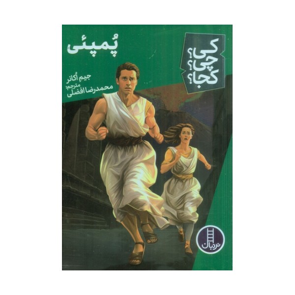 کی؟چی؟کجا؟ 64 (پمپئی)