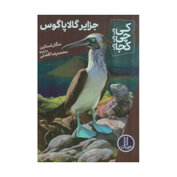 کی؟چی؟کجا؟ 65 (جزایر گالاپاگوس)