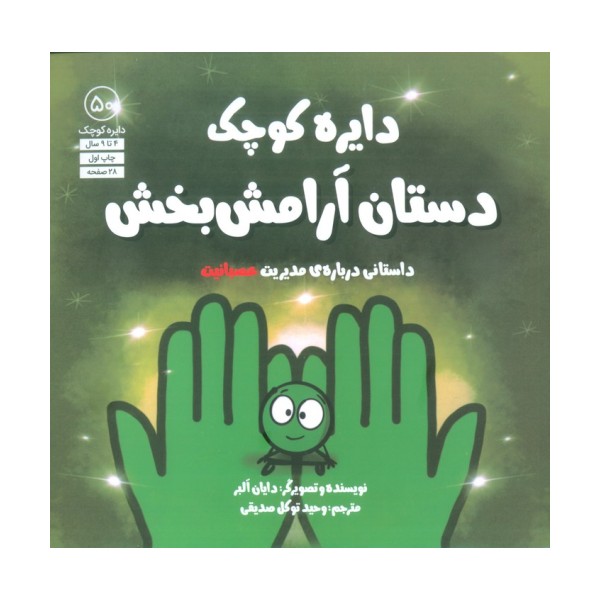 دایره کوچک 50 (دستان آرامش بخش:داستانی درباره ی مدیریت عصبانیت)