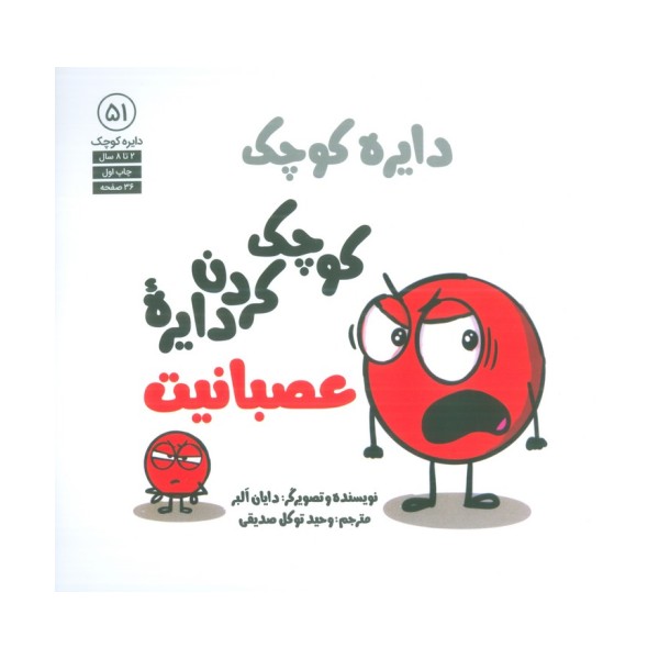 دایره کوچک 51 (کوچک کردن دایره عصبانیت)