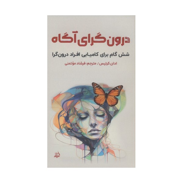 درون گرای آگاه (شش گام برای کامیابی افراد درون گرا)