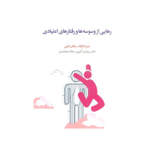 رهایی از وسوسه ها و رفتارهای اعتیادی