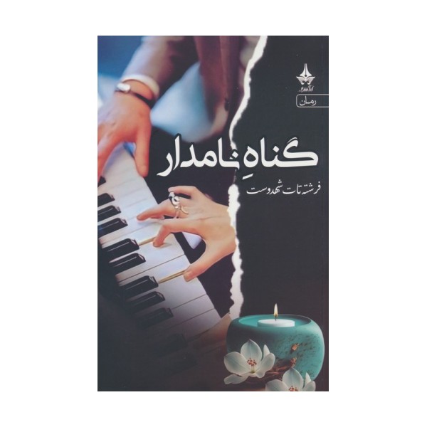 گناه نامدار