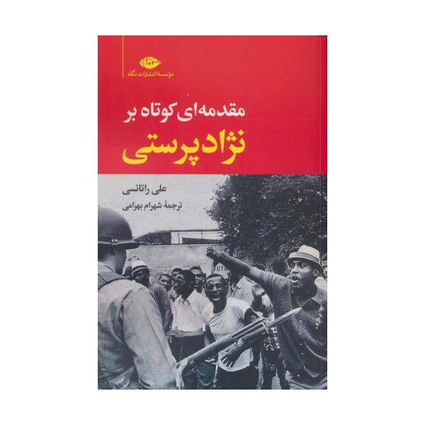 مقدمه ای کوتاه بر نژادپرستی