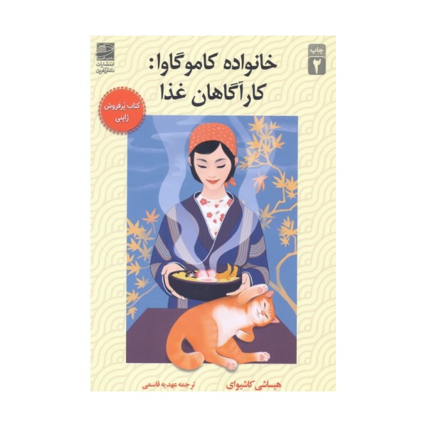 خانواده کاموگاوا:کارآگاهان غذا
