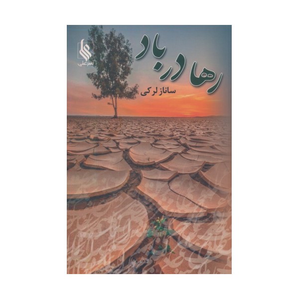 رها در باد